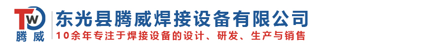 東光縣騰威焊接設備有限公司