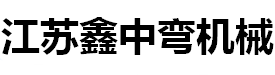 液壓彎管機